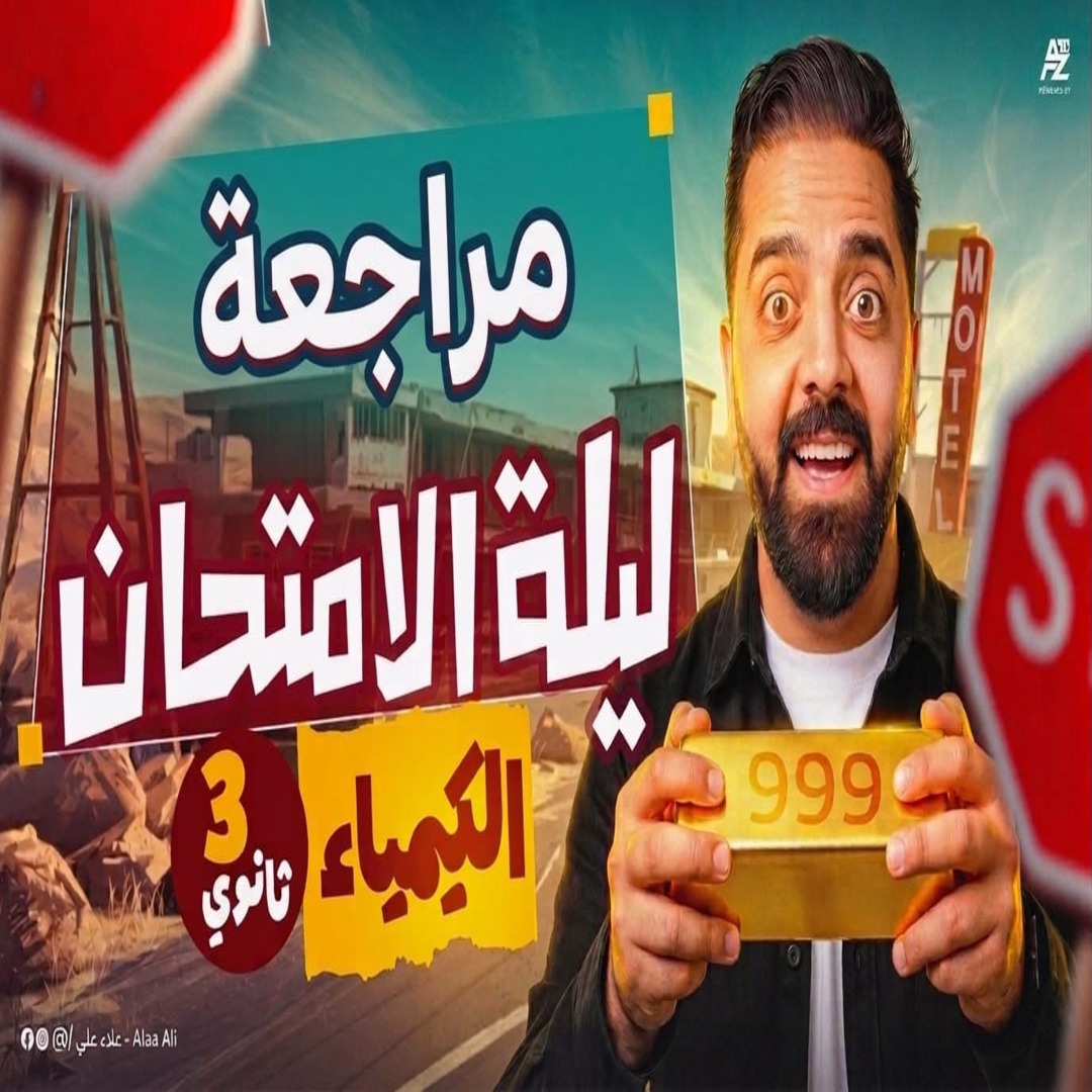 ليلة امتحان الصف الثالث الثانوي
